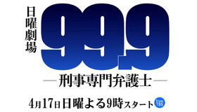 「99.9-刑事専門弁護士-」（C）TBS