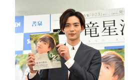竜星涼／「竜星涼2nd写真集『023』」発売記念イベント