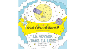 「カラーリング・シネマ　ぬり絵で楽しむ映画の世界」