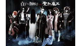 『貞子vs伽椰子』feat.聖飢魔II （C）2016「貞子vs伽椰子」製作委員会