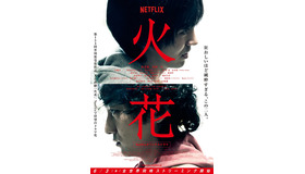 「火花」（C）2016YDクリエイション