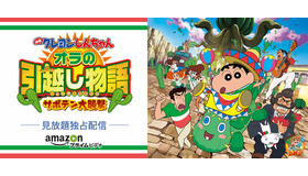 クレヨンしんちゃん オラの引越し物語 Amazon プライム ビデオにて独占配信スタート Cinemacafe Net