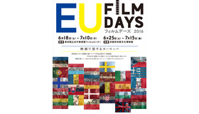 「EUフィルムデーズ2016」