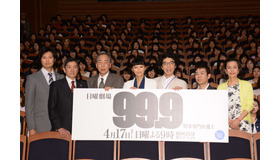 TBS日曜劇場「99.9-刑事専門弁護士-」完成披露試写会＆舞台あいさつ