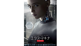 『エクス・マキナ』ポスタービジュアル　(C)Universal Pictures