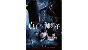 『貞子vs伽椰子』（C）2016「貞子vs伽椰子」製作委員会