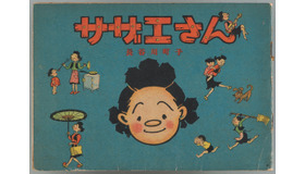 「サザエさん」第一巻初版
