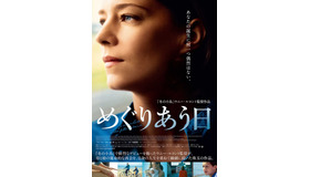 『めぐりあう日』ポスタービジュアル　（C） 2015 - GLORIA FILMS - PICTANOVO