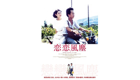 『恋恋風塵』ポスター（C）CENTRAL MOTION PICTURE CORPORATION 1987