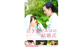 『泣き虫ピエロの結婚式』 （C）2016 映画『泣き虫ピエロの結婚式』製作委員会