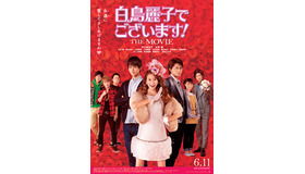 『白鳥麗子でございます！THE MOVIE』-(C)鈴木由美子／講談社-(C)2016「白鳥麗子でございます！」製作委員会
