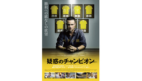 『疑惑のチャンピオン』ポスタービジュアル　（C）2015 STUDIOCANAL S.A. ALL RIGHTS RESERVED.