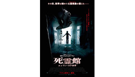 『死霊館 エンフィールド事件』ポスタービジュアル　(C)2016 WARNER BROS. ENTERTAINMENT INC.AND RATPAC-DUNE ENTERTAINMENT LLC ALL RIGHTS RESERVED