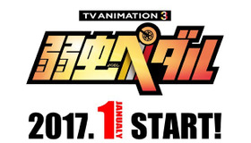 『弱虫ペダル』テレビアニメ第3期