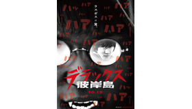 『彼岸島 デラックス』第1弾ポスタービジュアル　（C）2016「彼岸島」製作委員会