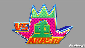 「VS嵐」(C) フジテレビ
