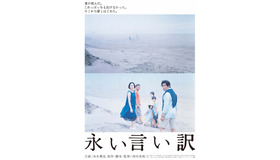『永い言い訳』チラシビジュアル（C）2016「永い言い訳」製作委員会