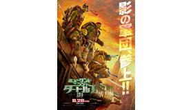『ミュータント・ニンジャ・タートルズ：影＜シャドウズ＞』ティザービジュアル　(C)2015 PARAMOUNT PICTURES. ALL RIGHTS RESERVED.