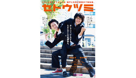 『セトウツミ』第3弾ビジュアル　(C)此元和津也（別冊少年チャンピオン）2013　　(C)2016映画「セトウツミ」製作委員会