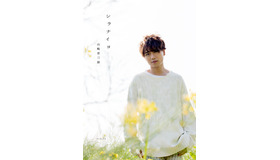 山崎育三郎　自叙伝「シラナイヨ」　発売元：ワニブックス