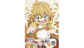 （C）雨隠ギド・講談社/「甘々と稲妻」製作委員会