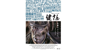 『健さん』（C）2016 Team 