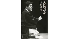 立川談春原作　扶桑社刊「赤めだか」