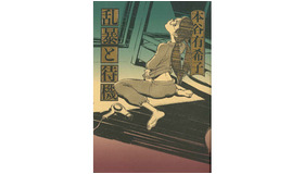 『乱暴と待機』原作本