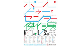 東京都美術館「ポンピドゥー・センター傑作展―ピカソ、マティス、デュシャンからクリストまで―」