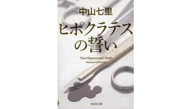 「ヒポクラテスの誓い」書影　