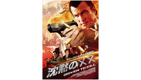 邦題募集中の『沈黙の××』ポスター