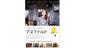 『アスファルト』ポスタービジュアル （C）2015 La Camera Deluxe - Maje Productions - Single Man Productions - Jack Stern Productions - Emotions Films UK - Movie Pictures - Film Factory