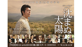 WOWOW開局25周年記念　連続ドラマW「沈まぬ太陽」第2部キャスト（C）WOWOW