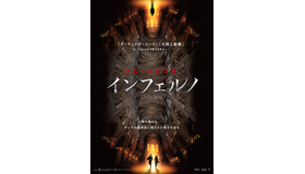 『インフェルノ』ポスタービジュアル