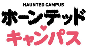 『ホーンテッド・キャンパス』（C）2016「ホーンテッド・キャンパス」製作委員会
