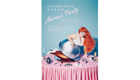 「渡辺直美展 Naomi's Party」ビジュアル