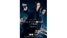 『ジェイソン・ボーン』新ポスタービジュアル　(C) Universal Pictures