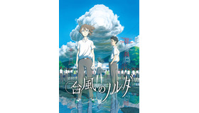 キービジュアル 『台風のノルダ』-(C) 2015 映画「台風のノルダ」製作委員会