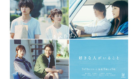 「好きな人がいること」ポスター