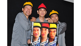 佐藤二朗＆田中直樹＆渡辺いっけい／『だCOLOR？ ～THE 脱獄サバイバル』舞台挨拶