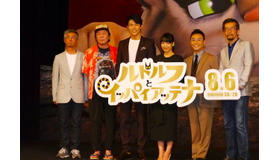 井上真央、鈴木亮平、八嶋智人、古田新太が「ルドルフとイッパイアッテナ」完成披露試写会舞台挨拶に登壇