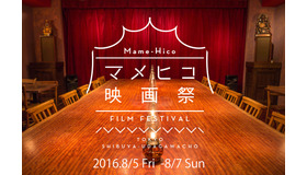 「マメヒコ映画祭」