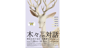 「木々との対話ー再生をめぐる5つの風景」ポスター