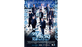 『グランド・イリュージョン 見破られたトリック』本ポスター　TM & （C）2016 Summit Entertainment, LLC. All Rights Reserved.