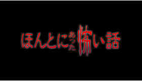「ほんとにあった怖い話 夏の特別編2016」