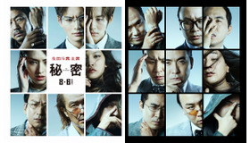 『秘密 THE TOP SECRET』（C）2016「秘密 THE TOP SECRET」製作委員会