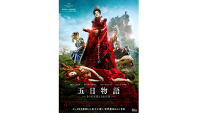 『五日物語-３つの王国と３人の女』ポスタービジュアル　(C)2015 ARCHIMEDE S.R.L.  LE PACTE SAS