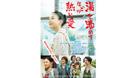 『湯を沸かすほどの熱い愛』本ポスター　（C）2016「湯を沸かすほどの熱い愛」製作委員会