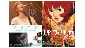 『ソラニン』（Ｃ）2010浅野いにお・小学館／「ソラニン」製作委員会＆『パプリカ』　(C)MADHOUSE/Sony Pictures Entertainment(Japan)Inc．