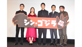 『シン・ゴジラ』舞台挨拶